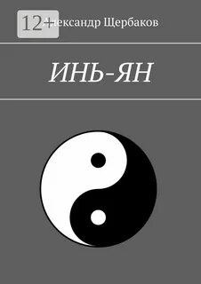 Книга инь янь читать