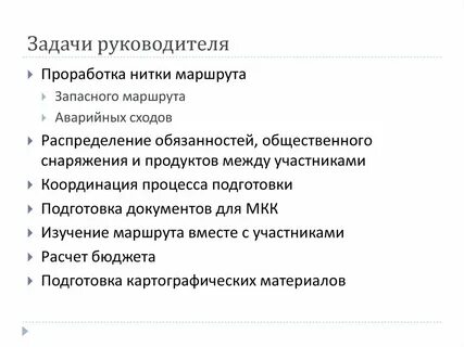 Что является задачей руководителя