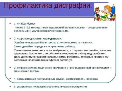 Профилактика дисграфии и дислексии основана на