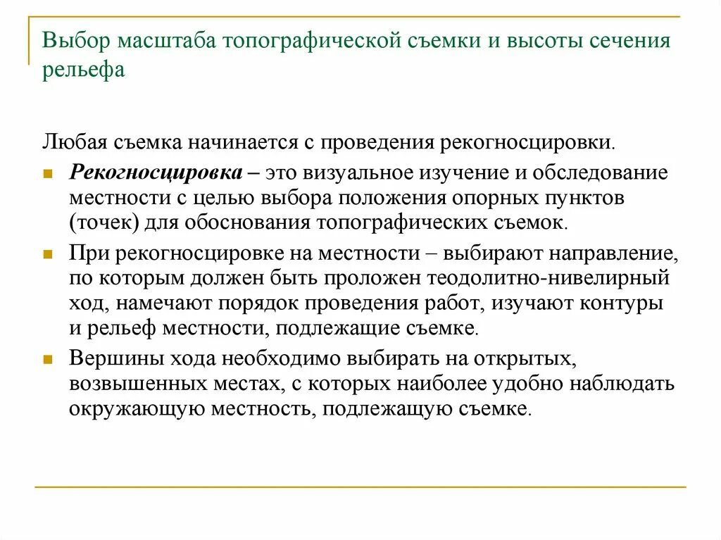 Рекогносцировки местности что это. Пункты рекогносцировки. Рекогносцировка порядок проведения. Рекогносцировка местности пример. Рекогносцировка в геодезии.