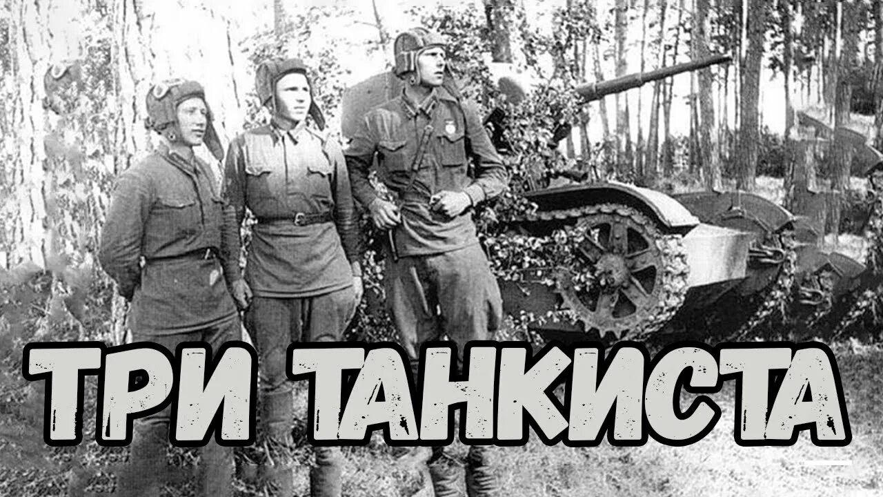 Три «танкиста». 3 Njyrbcnf. Три танкиста три. Три танкиста фото. Часовые родины стоят