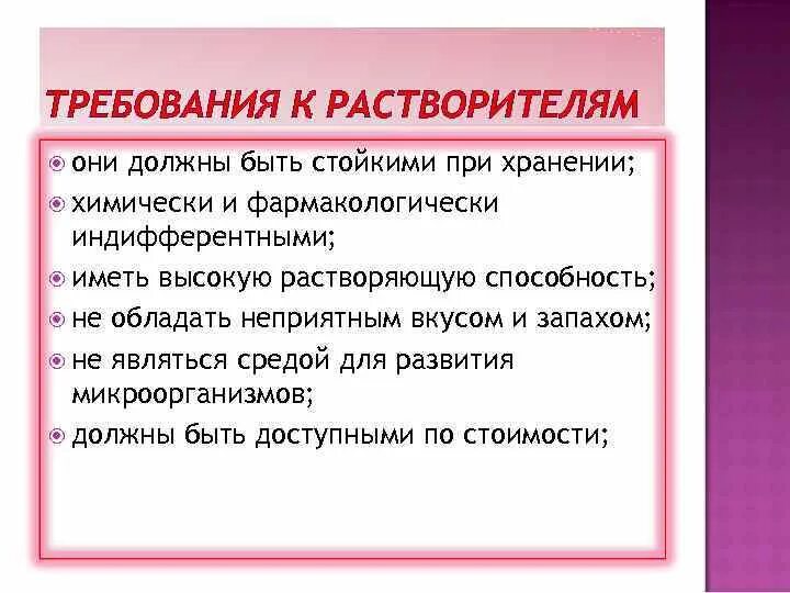 Требования к растворителям. Требования к растворителям для растворов. Требования к субстанциям и растворителям. Требования предъявляемые к разбавителям. Требования предъявляемые к растворам