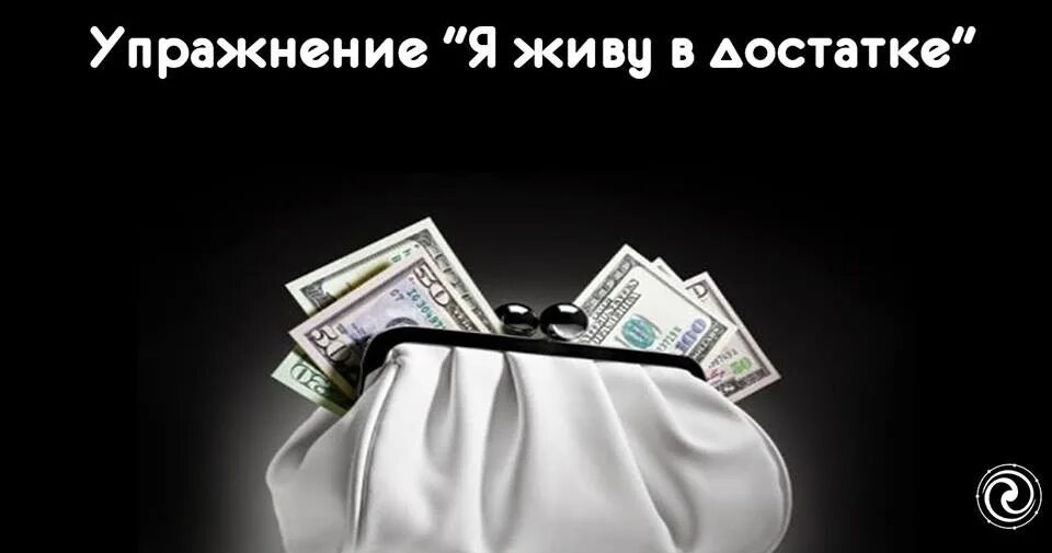 Чтобы все в достатке было. Я живу в достатке. упражнение я живу в достатке. быть в достатке. жить в достатке.