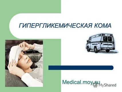 Гипер кома