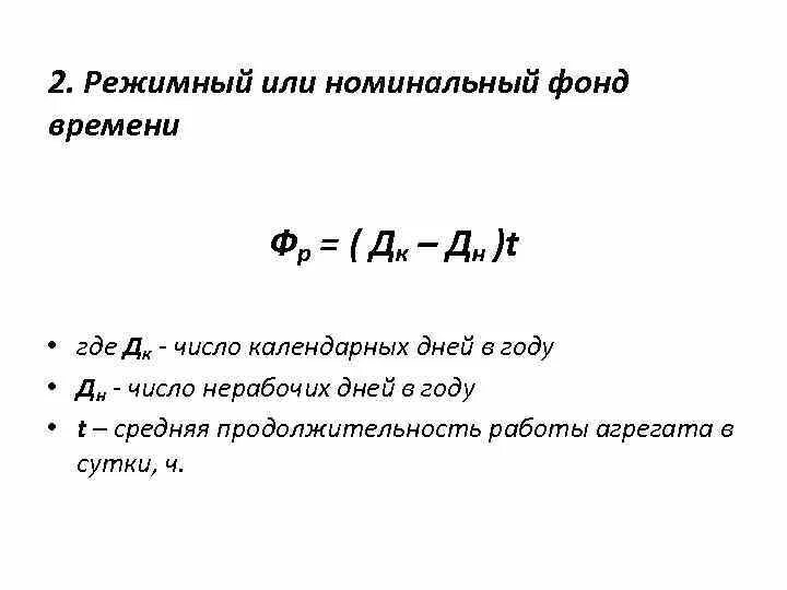 Режимный фонд времени. Номинальный фонд времени. Номинальный фонд времени формула. Режимный фонд времени формула.