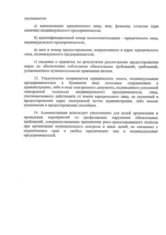 Ответ на предостережение о недопустимости нарушений образец. Уведомление о недопустимости нарушения обязательных требований. Уведомление об исполнении предостережения. Ответ на предостережение. Возражение на предостережение о недопустимости.