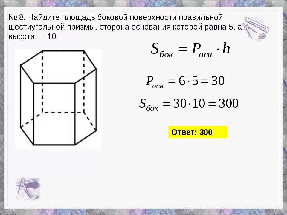 Как найти площадь боковой поверхности правильной призмы. Площадь боковой поверхности правильной шестиугольной призмы. площадь боковой поверхности правильной шестиугольной призмы 5 10. найдите площадь правильной шестиугольной призмы. площадь правильной 6 угольной призмы.