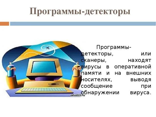 Программы детекторы. Антивирусы детекторы. Программы-детекторы программы. Программы – детекторы (сканеры). Антивирусные детекторы