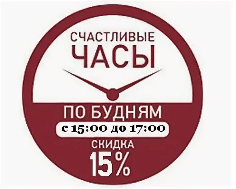 50 часов на ремонт. Счастливые часы. Счастливый час. Акция счастливые часы. Счастливые часы надпись.