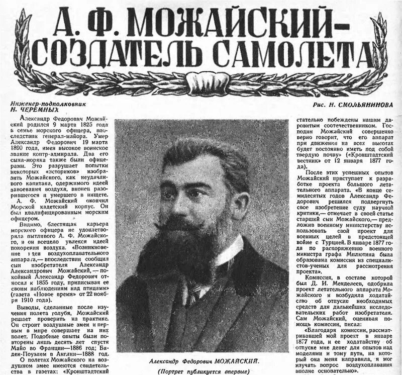 Морской офицер изобретатель который сконструировал. Можайский изобретатель первого в мире.