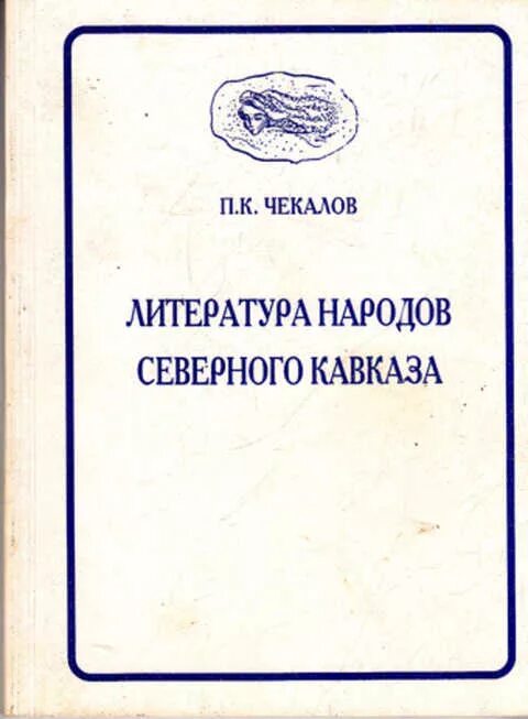 Литература народов Северного Кавказа. Северно Кавказская литература. Северный Кавказ литература книги. Литература народов Дагестана и Северного Кавказа.