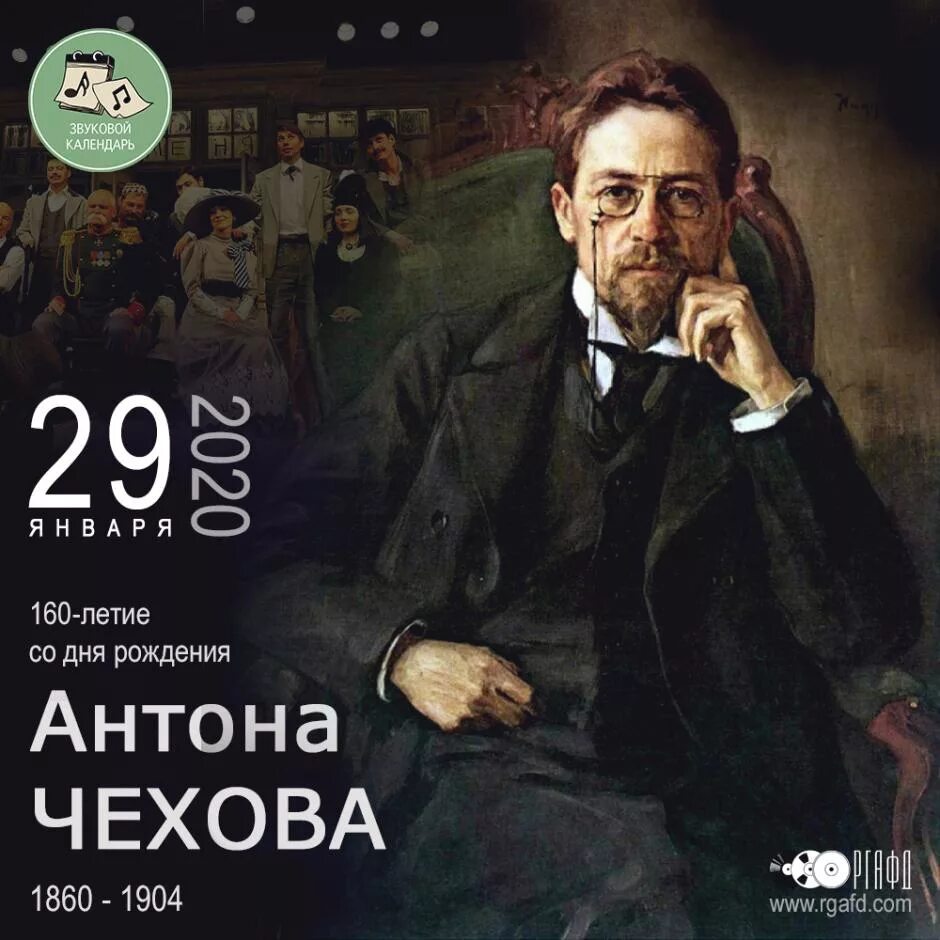 Чехов сегодня. Антон Чехов 160 лет. 29 Января Чехов 160 лет. Антон Павлович Чехов юбилей 2020. Юбилей Антона Павловича Чехова.