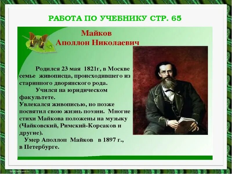 Майков анализ стихотворения. Аполлон Майков биография. Биография Аполлона Николаевича Майкова. Майков 1821-1897. Творчество Майкова.