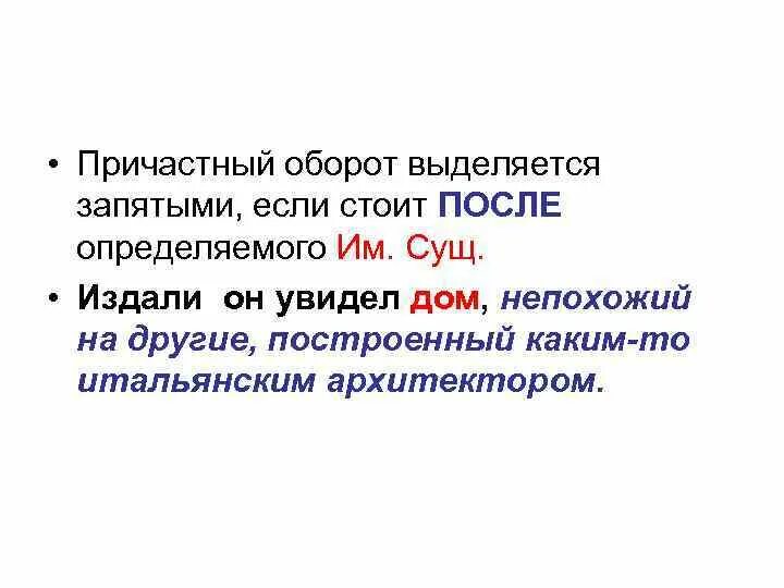 Причастный оборот выделяется запятыми с двух сторон. Причастный оборот выделяется запятыми с двух сторон