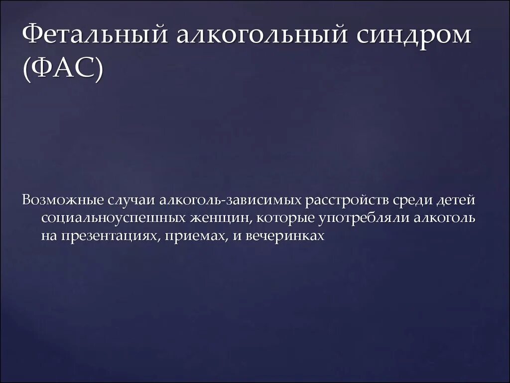 Алкогольный синдром у взрослых. Алкогольный фетальный синдром мкб-10. Фетальный алкогольный синдром. ФАС фетальный алкогольный синдром. ФАС алкогольный синдром у детей.