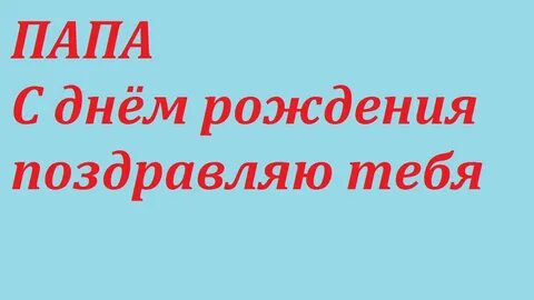 Поздравление с днем рождения папу песня