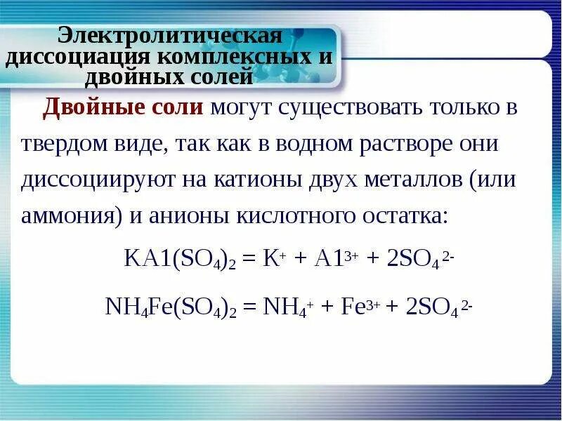 Уравнение диссоциации двойной соли. Электролитическая диссоциация i2. Электрохимическая диссоциация. Диссоциация комплексных солей.