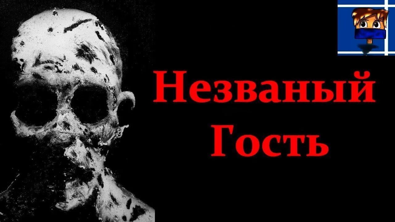 Незваный гость вк. Страшные истории гость. Ночной гость страшная история. Носферату истории на ночь. Страшные истории картинки.