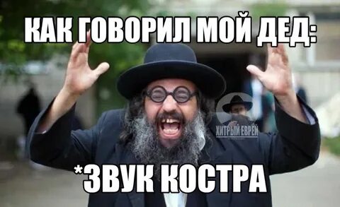 Тоже еврей
