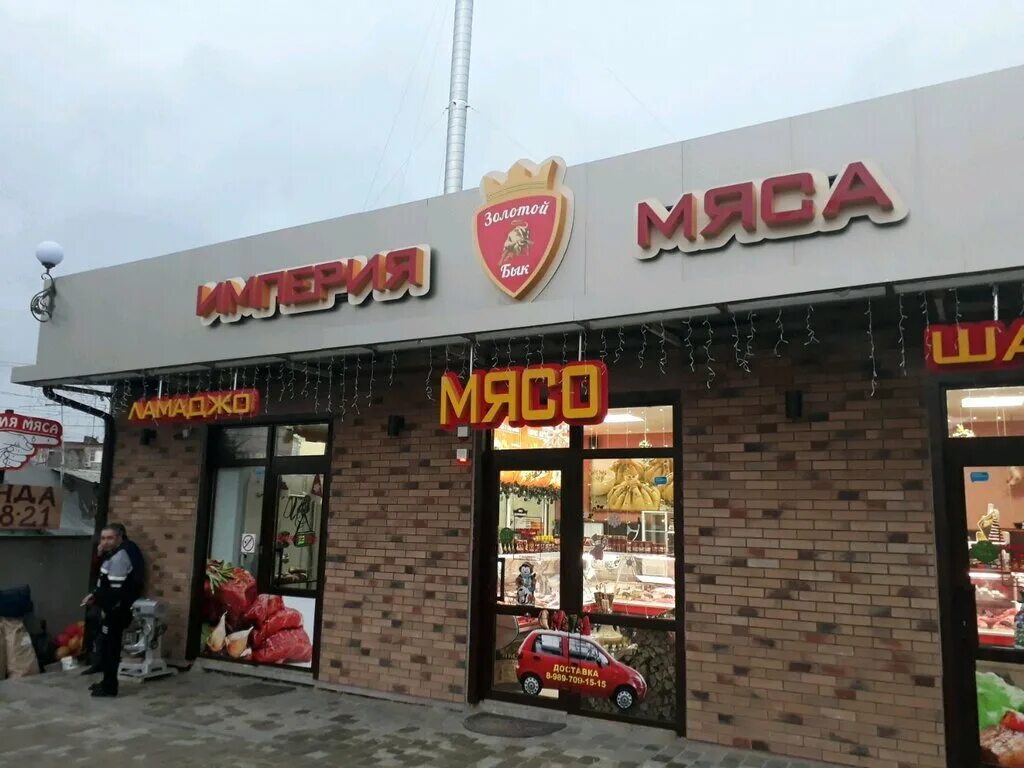 империя мяса ростов. империя мяса чалтырь. империя мяса портовая ростов. мясная империя таганрог мариупольское шоссе. империя мяса ростов на дону таганрогская.