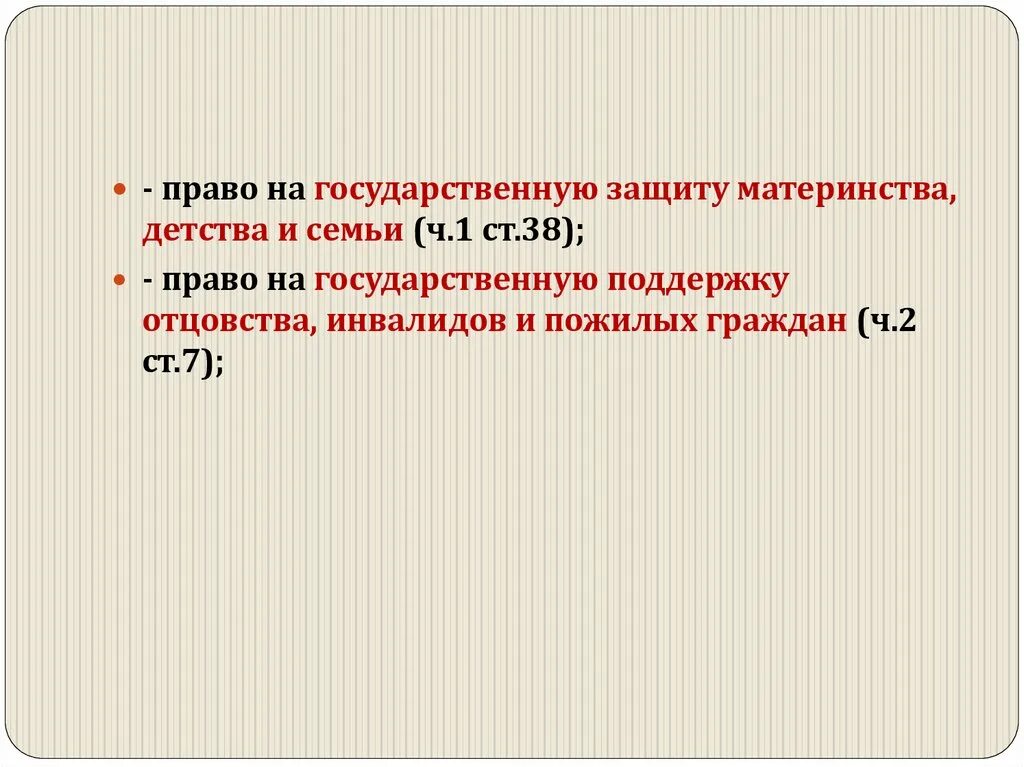 Право на государственную защиту. Право на защиту семьи материнства и детства. 3. Право на государственную защиту материнства, детства и семьи.. Право на защиту материнства и детства относится. Право на защиту материнства детства и семьи