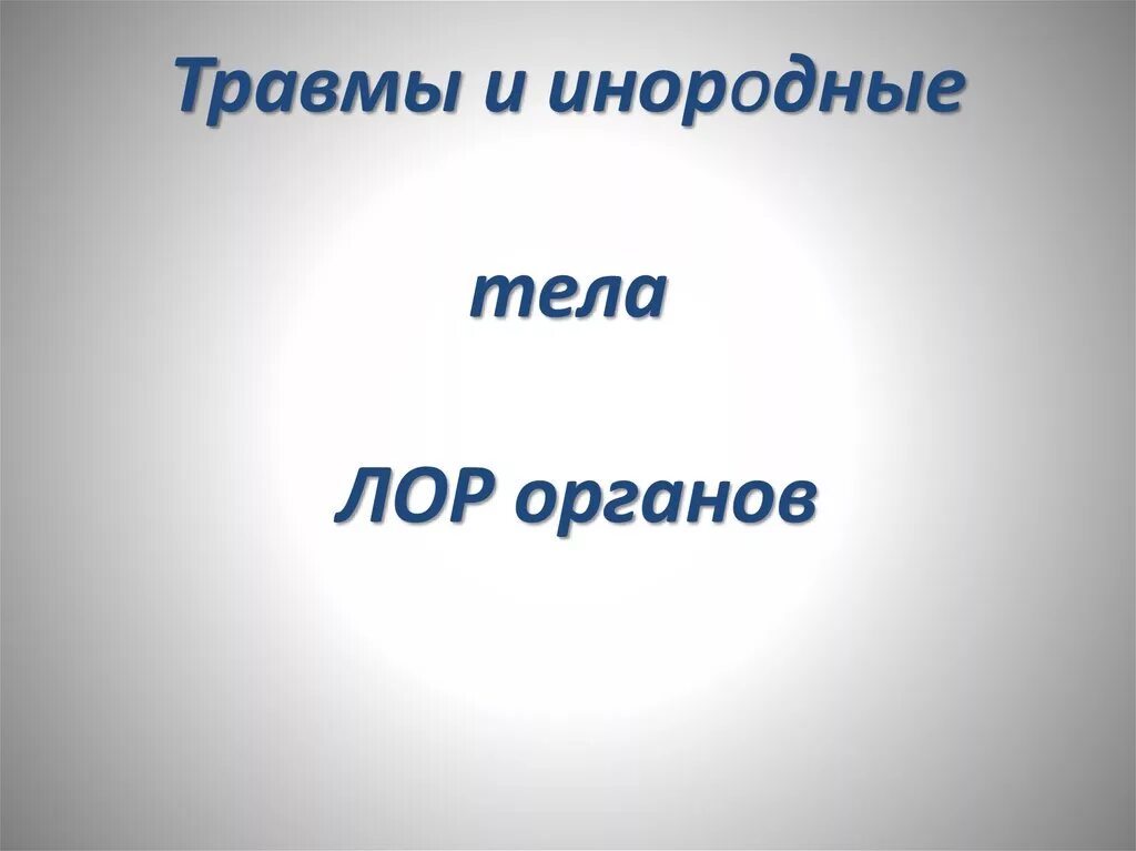 Травмы лор органов