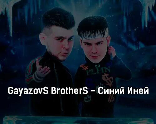 Синий иней GAYAZOVS brothers. Синий иней Гаязовы. Братья Гаязовы. Синий иней братья Гаязовы.