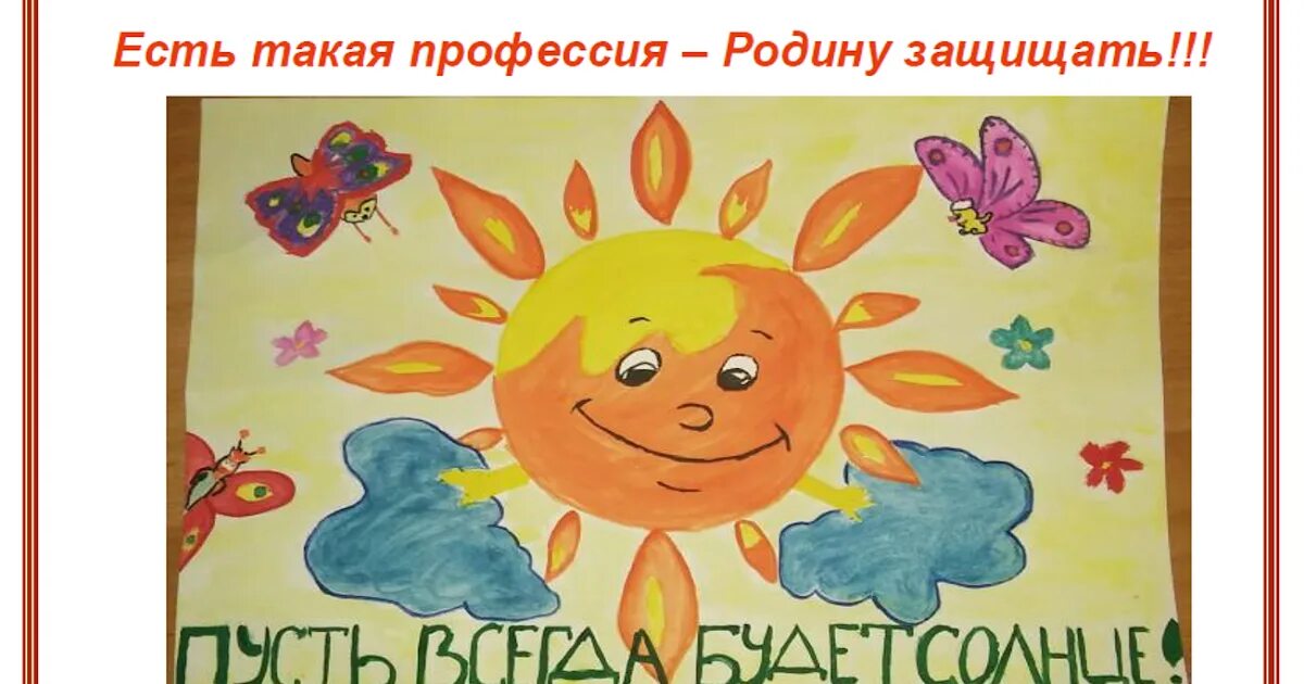 Поставь пусть всегда. Пусть всегда будет солнце рисунок. рисунок на тему пусть всегда будет солнце. пусть всегда будет солнце рисунок на конкурс. пусть всегда будет солнце рисунки детей.