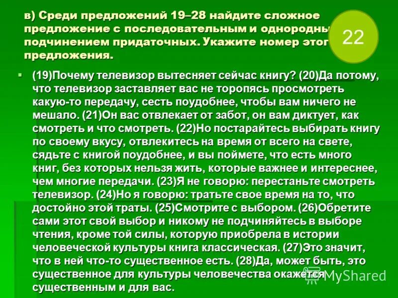 Среди предложений Найдите предложение с последовательным. Среди предложений 23-28 Найдите. Почему телевизор сейчас вытесняет книгу. Изложение почему телевизор вытесняет книгу. Среди предложений 19 24