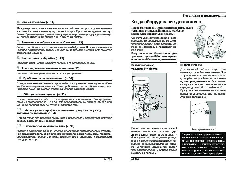 Стиральная машина Ariston at 104 инструкция. Стиральная машина Аристон ат84. Стиральная машина Аристон АТ 104 С вертикальной загрузкой инструкция. Стиральная машина Ariston 84 at инструкция.