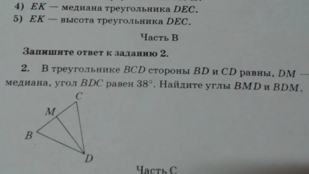 Найдите угол в в треугольнике всд если. В треугольнике BCD стороны. В треугольнике BCD стороны bd и CD равны DM-Медиана угол. В треугольнике BCD стороны bd и CD равны DM Медиана угол BDC равен 38. В треугольнике ВСД стороны ВД И СД равны.