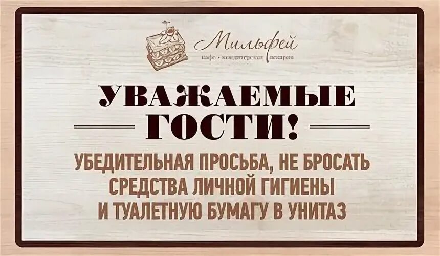 Прошенный гость. Просьба не бросать бумагу в унитаз. Просьба средства личной гигиены не бросать. Не бросать бумагу в унитаз табличка. Просьба не бросать в унитаз средства личной гигиены.