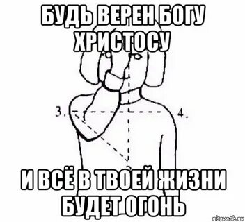 Будь верен богу