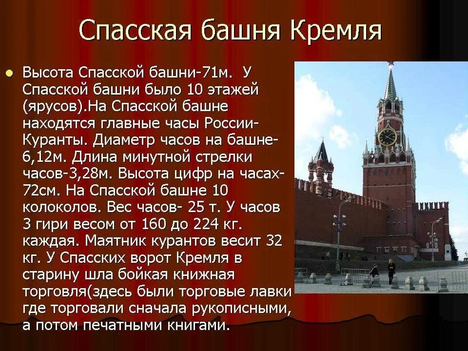 Спасская башня Московский Кремль описание. Спасской башне Московского Кремля рассказ для детей. Спасская башня Кремля сведения из истории. Спасская башня Московского Кремля рассказ для детей