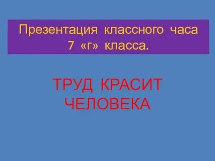 Классный час труд это благословение 5 класс