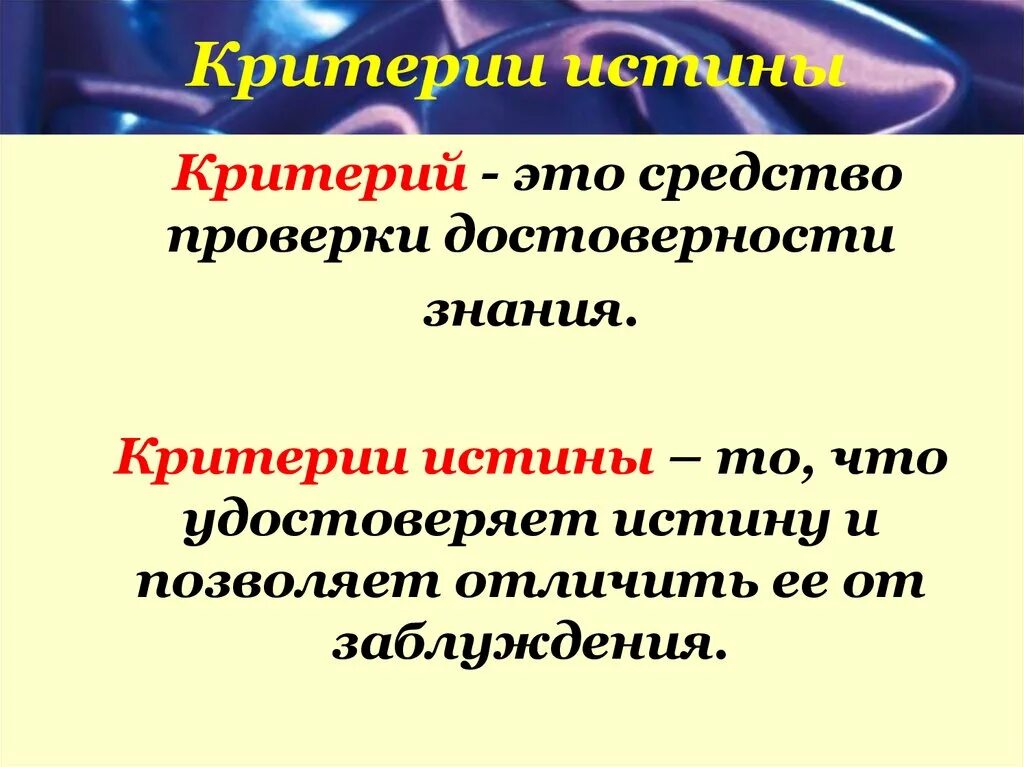 Достоверность знания. Критерии истины практический и теоретический. каковы основные критерии истинности знания. основной критерий истинности знания. критерий это.