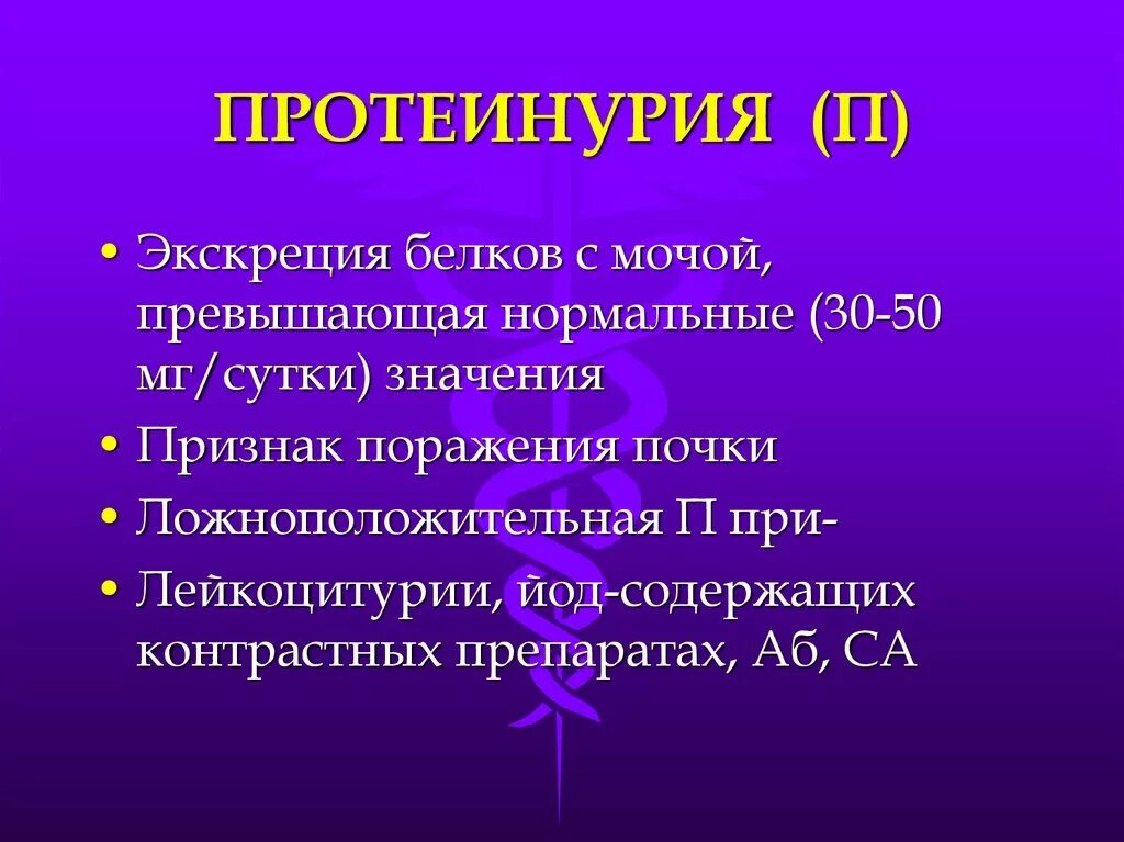 Протеинурия лечение. Протеинурия мкб. Протеинурия код мкб. Протеинурия код. Протеинурия переполнения.