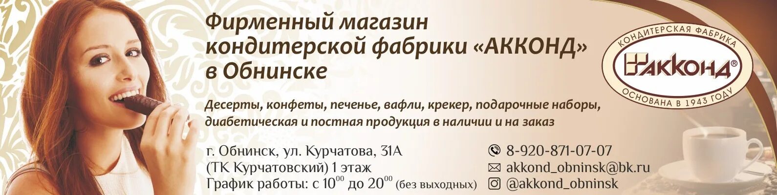 Акконд чебоксары график работы. Акконд реклама. кондитерской фабрики акконд. фирменного магазина кондитерской фабрики “акконд”.