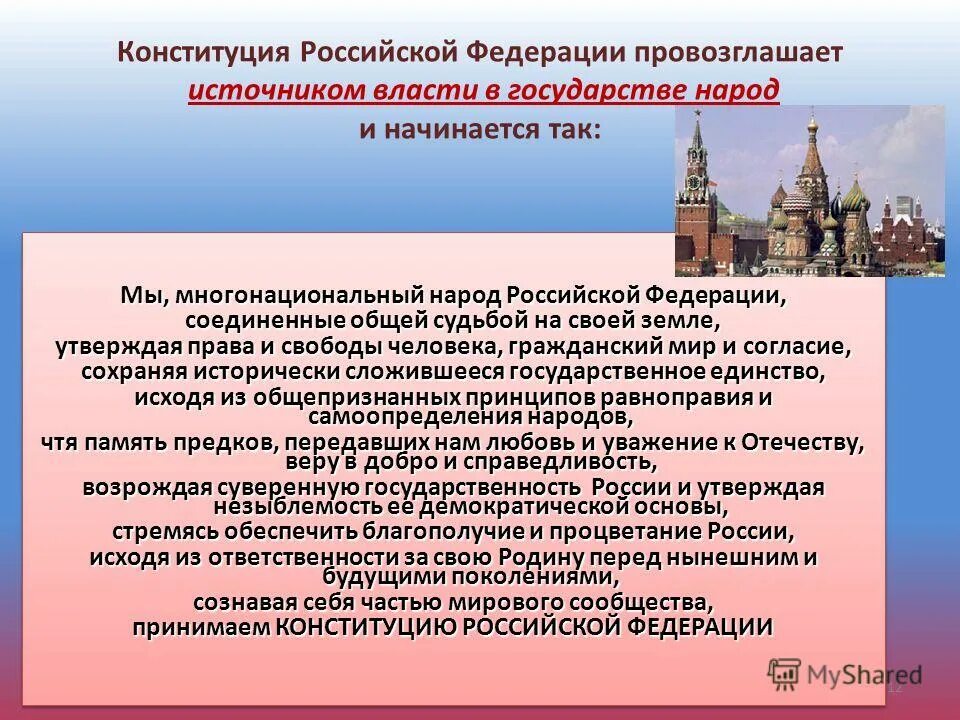 Источником власти является многонациональный народ. Конституция Российской Федерации провозглашает:. Конституция Российской Федерации провозглашает Россию:. Конституция р.ф провозглашает.. Источник власти в Российской Федерации.