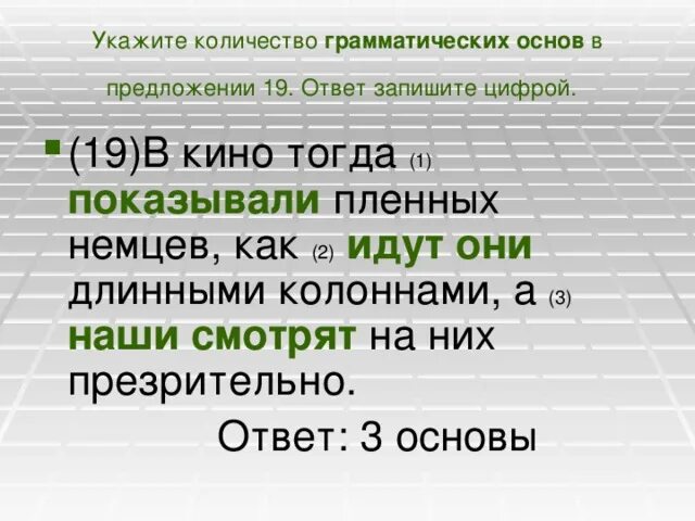 Определить сколько грамматических основ