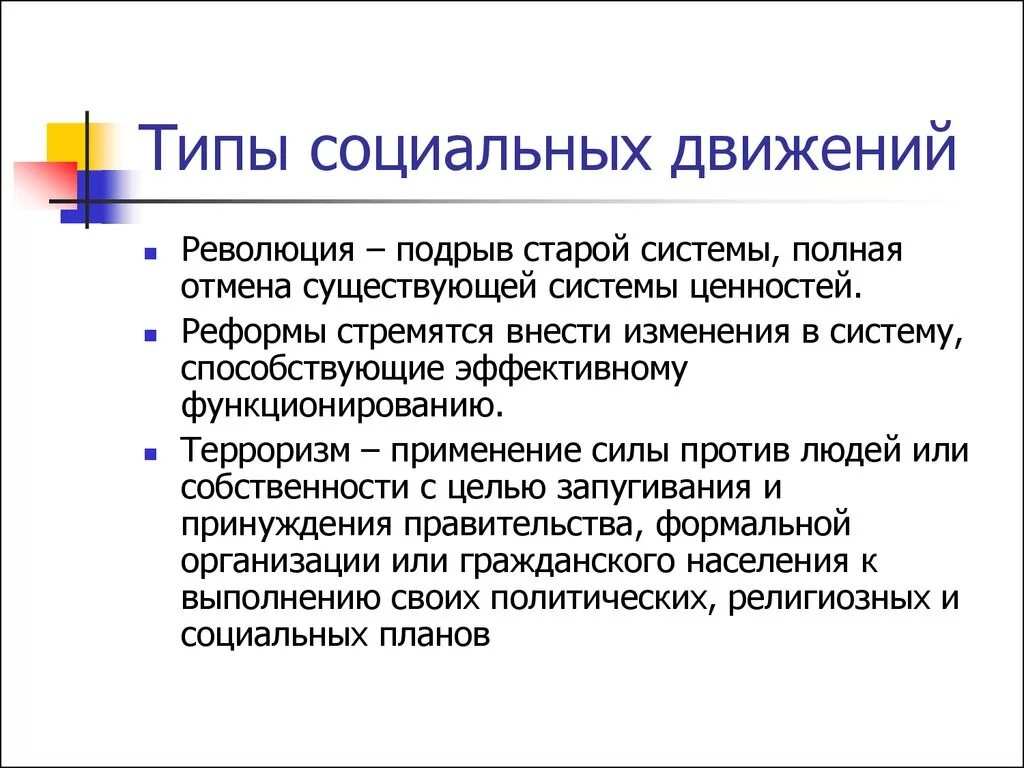 Социальные движения. Разновидности социальных движений. Основные виды социальных движений. Типы социальных движений социология. Социальные движения примеры.