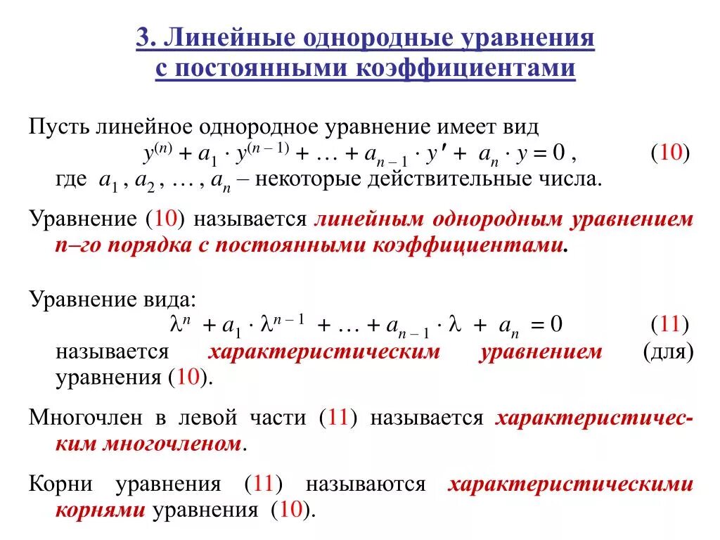 Характеристический многочлен. Линейные диф уравнения с постоянными коэффициентами. Линейные однородные дифференциальные уравнения высших порядков. Дифференциальные уравнения высших порядков основные понятия. Решение линейных однородных уравнений с постоянными коэффициентами.