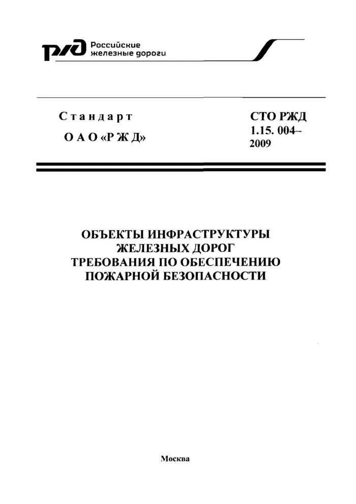 Сто стандарт. Сто ржд 1. 15 010 2009. 15 010 2009. Сто ржд 1.