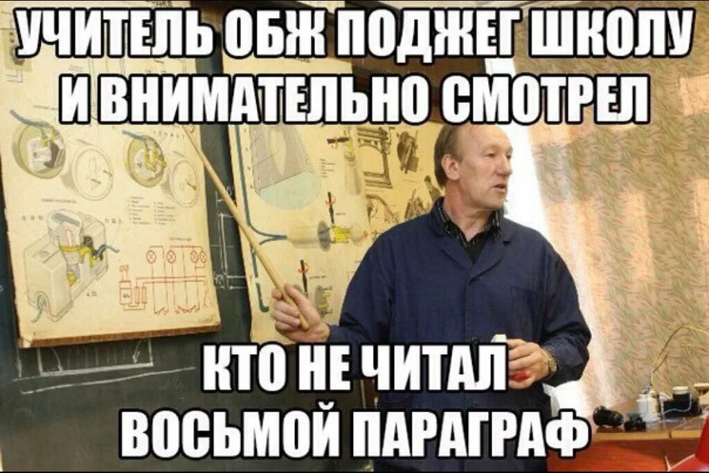 Тщательно наблюдал. Шутки про ОБЖ. Учитель ОБЖ приколы. Учитель ОБЖ юмор. Мемы про учителей ОБЖ.