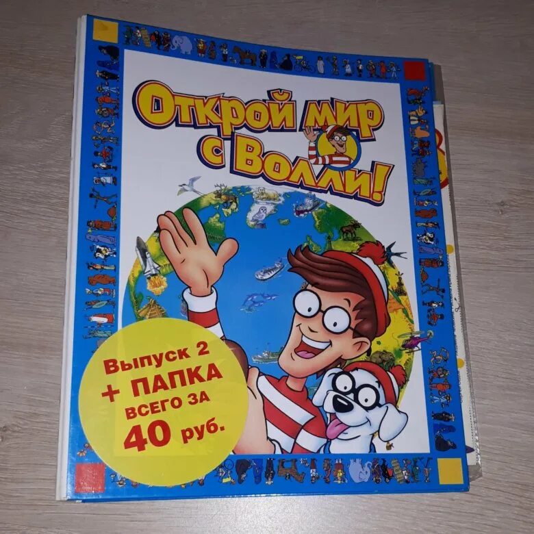 Открой мир с волли. Мир с волли. открой мир с волли журнал. познаем мир с волли. волли журнал детский.