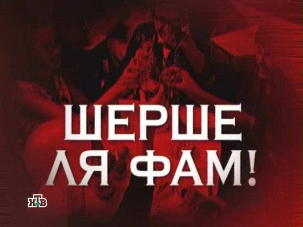 Шерше ля шар. Шерше ля фам. шерше ля фам картинки. шерше ля фам ищите женщину. шерше ля фам перевод.