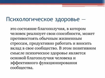 Психологическое здоровье проект