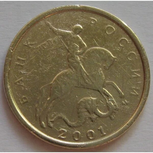 Редкие 10 копеек 2001 сп. 5 копеек 2001 м. 5 копеек 2001 м. Пять копеек 2001. 5 копеек 2001 года.