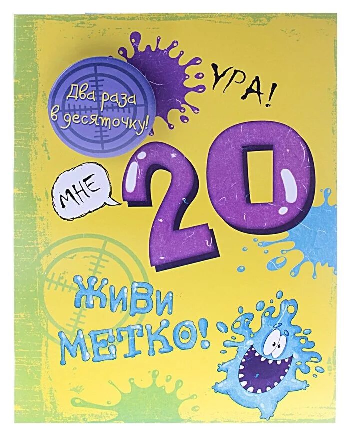 20 лет прикольные. С днём рождения 20 лет парню. с юбилеем 20 лет парню. открытка на 20 лет парню. открытки с днём рождения 20 лет парню.