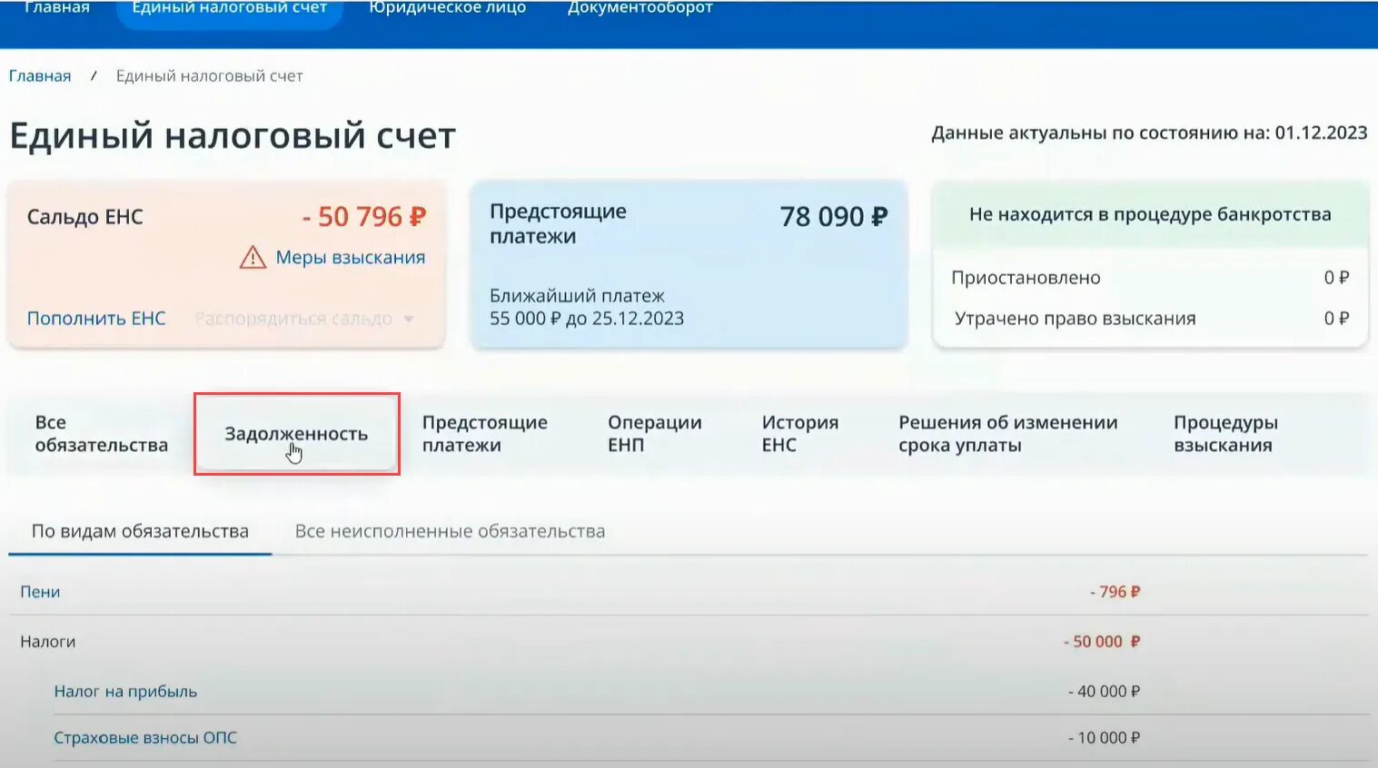 Как проверить енс. Единый налоговый счет. Единый налоговый платеж и единый налоговый счет. ЕНС единый налоговый счет. Единый налоговый счет с 2023.